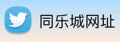 同乐城网址 Logo